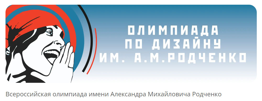  на сайт олимпиады Родченко